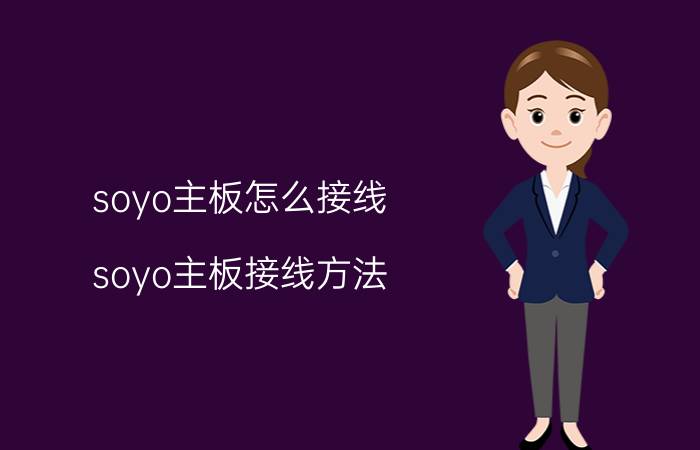 soyo主板怎么接线 soyo主板接线方法